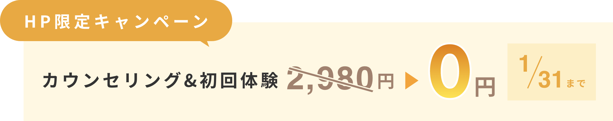 HP限定 初回カウンセリング・体験が0円