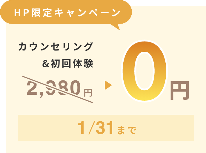 HP限定 初回カウンセリング・体験が0円