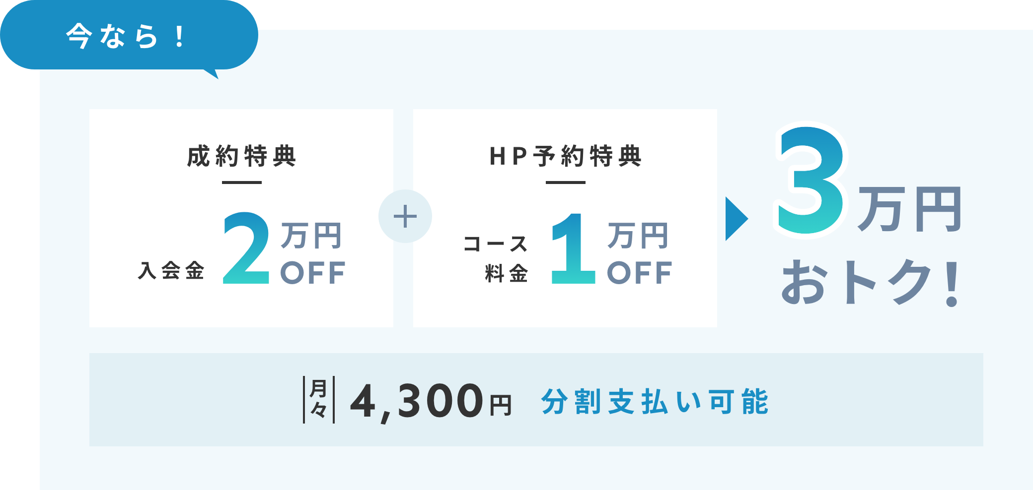 入会金・コース料金割引で最大3万円おトク
