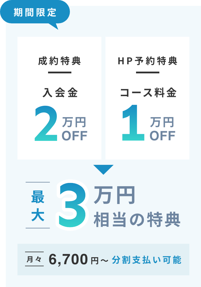 入会金・コース料金割引で最大3万円相当の特典