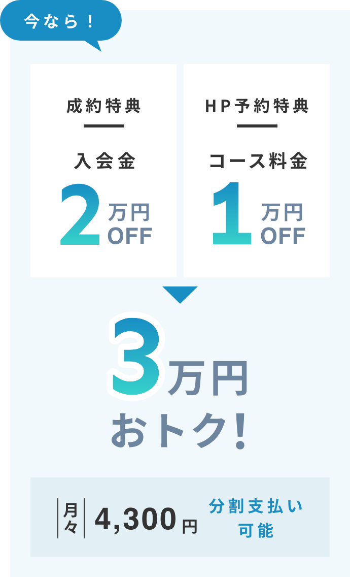 入会金・コース料金割引で最大3万円おトク