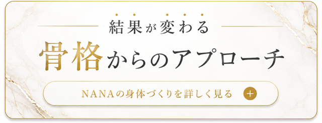 結果が変わる骨格からのアプローチ