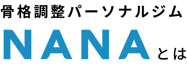 骨格調整パーソナルジム NANAとは