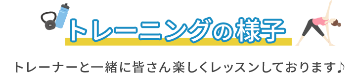 トレーニングの様子
