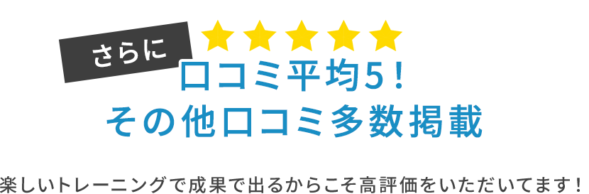 さらに口コミ平均5！その他口コミ多数掲載