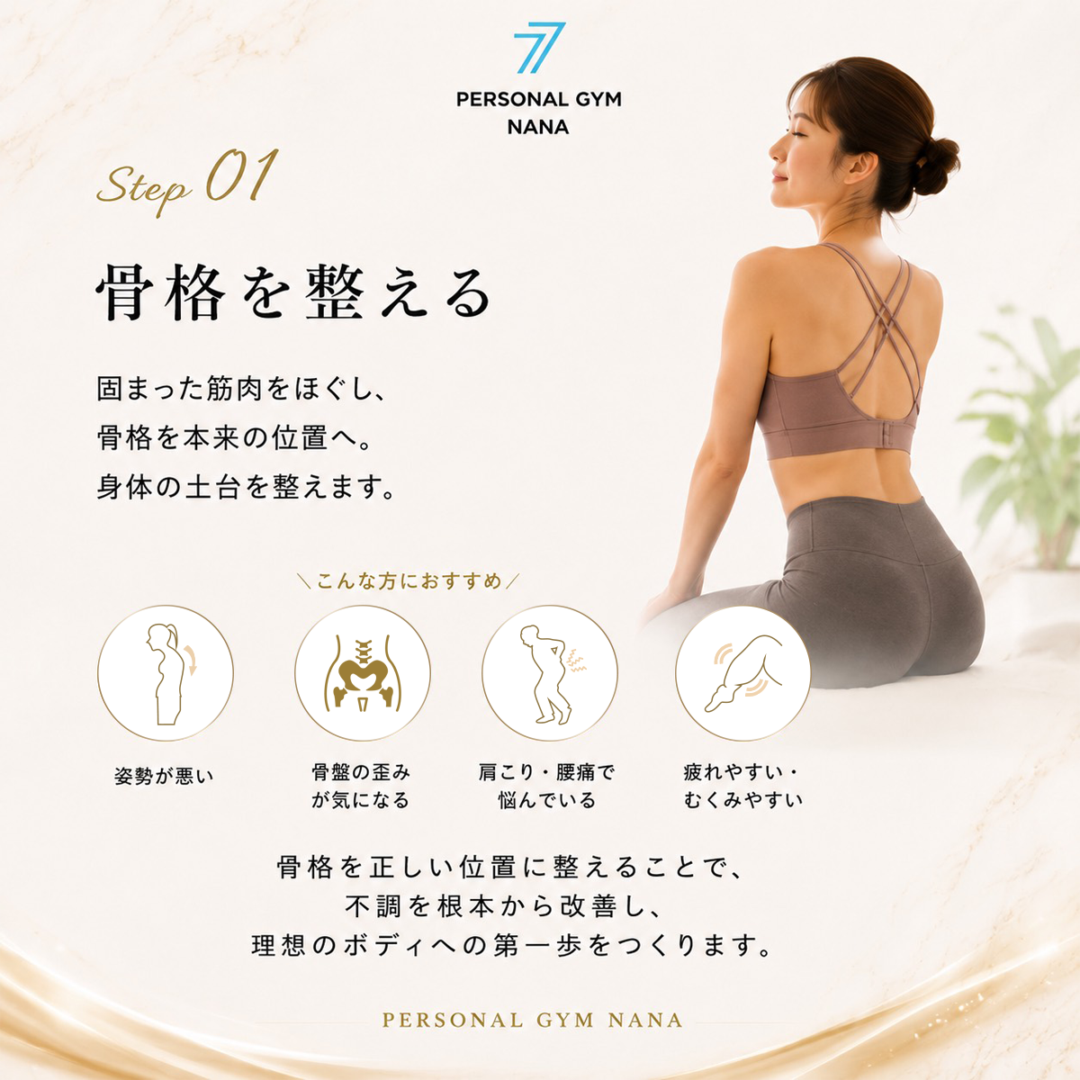 骨格を整える
