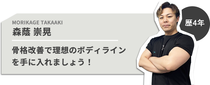 歴3年 山地 晶大 姿勢改善で理想のボディラインを手に入れましょう！