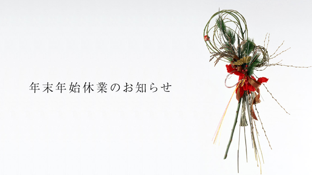 年末年始のお知らせ