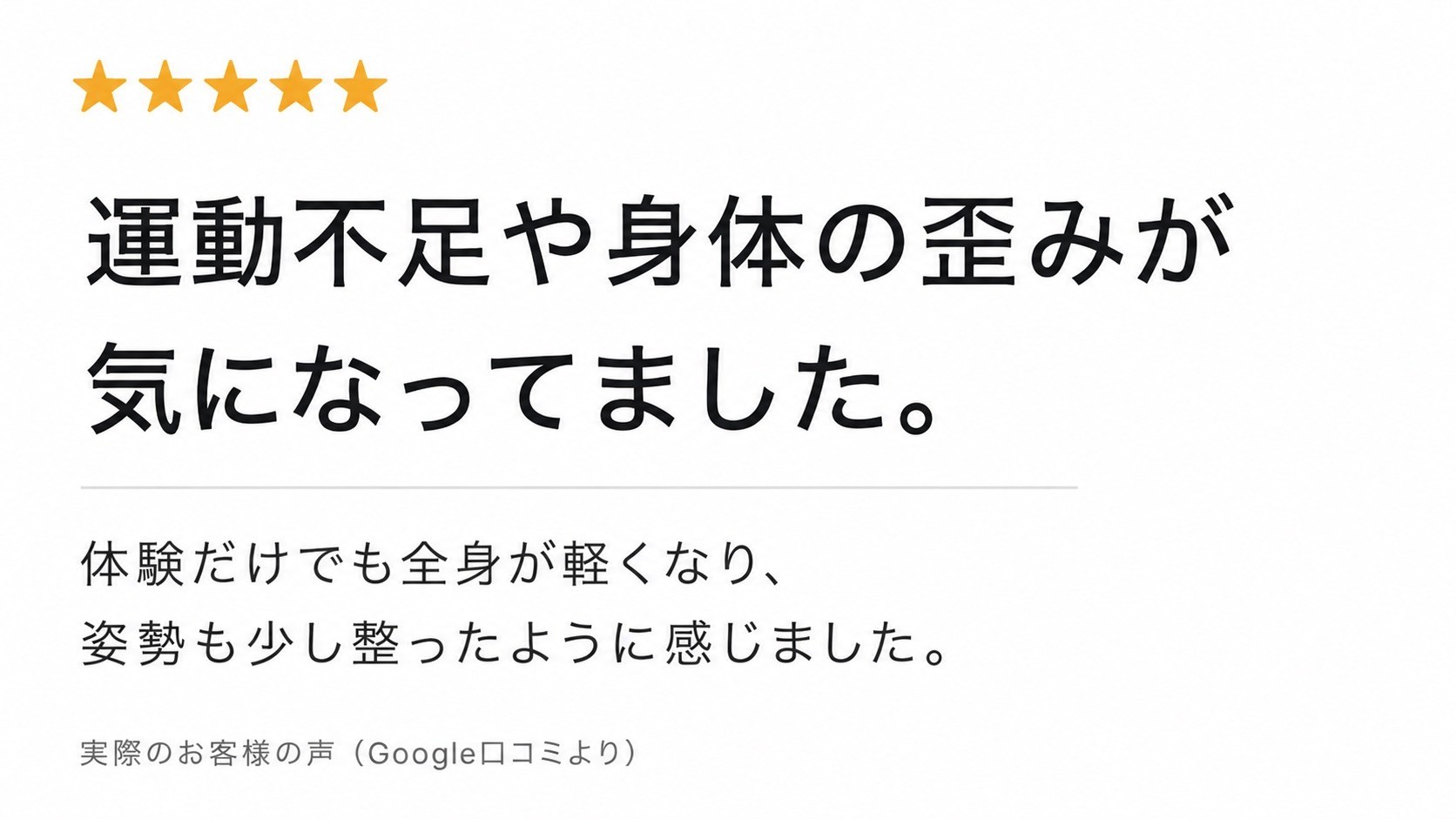 運動不足や体の歪みが気になってました。