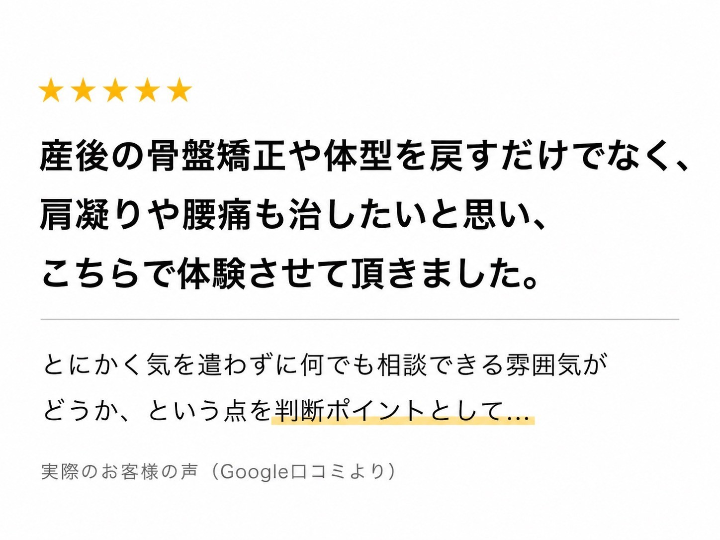 産後の骨盤矯正や体型を戻すだけでなく、肩こりや腰痛も治したいと思い、こちらで体験させて頂きました