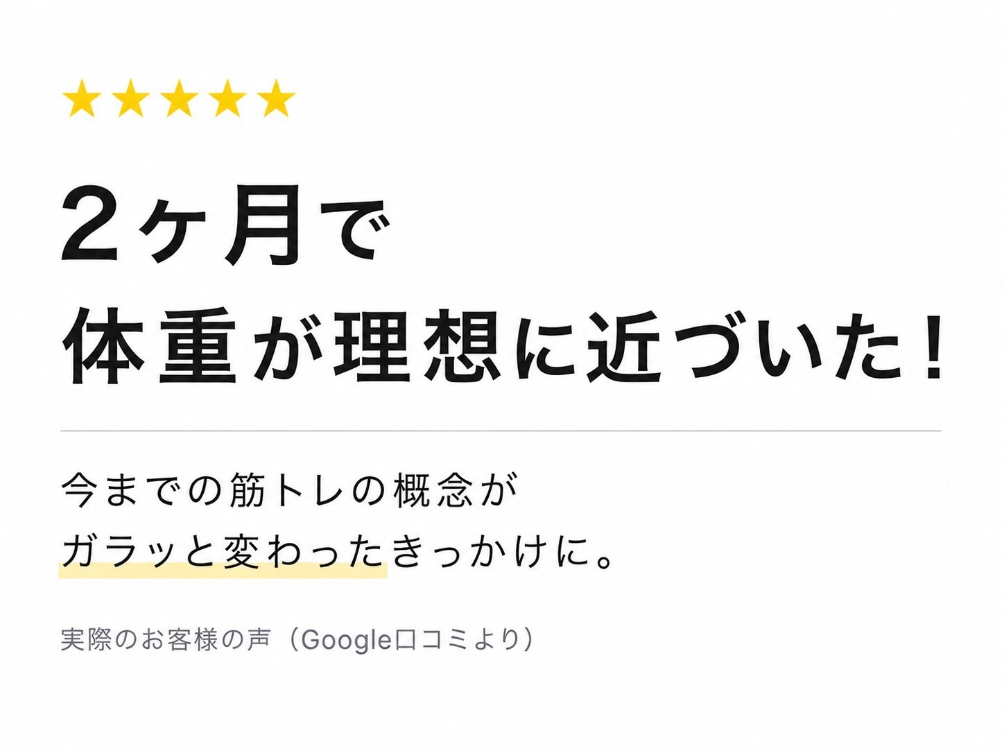 2ヶ月で体重が理想に近づいた!