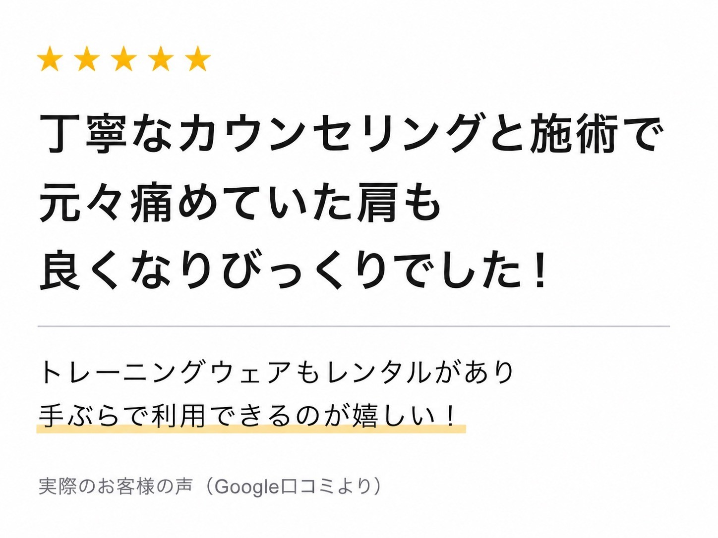 丁寧なカウンセリングと施術で元々痛めていた肩も良くなりびっくりした!